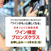 日本ソムリエ協会主催 ワイン検定＠岩崎醸造