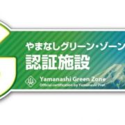 岩崎醸造は「やまなしグリーン・ゾーン認証」取得ワイナリーです。