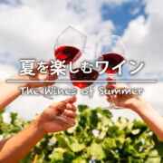 夏におすすめのワイン「夏を楽しむワイン」